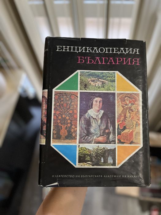 Енциклопедия на България 5 тома