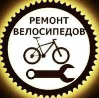 Ремонт велосипедов вело ремонт обслуживание велосипедов