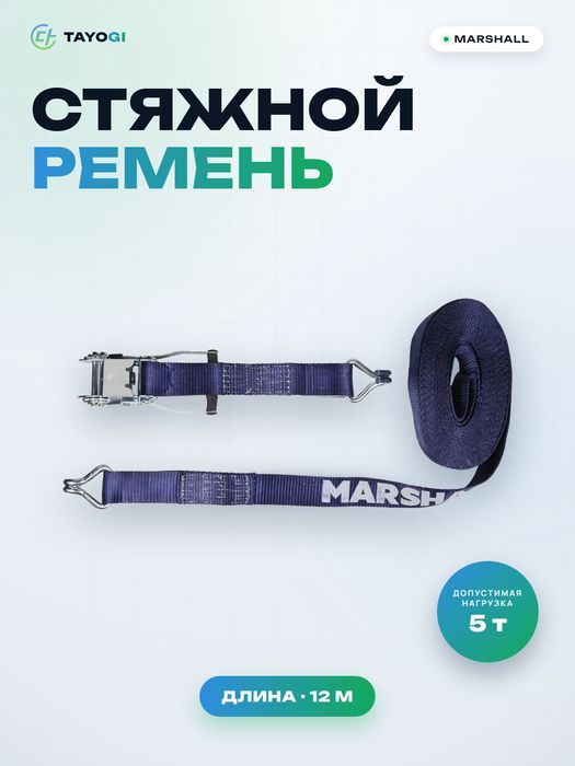 Стяжной ремень MARSHALL Стяжной ремень