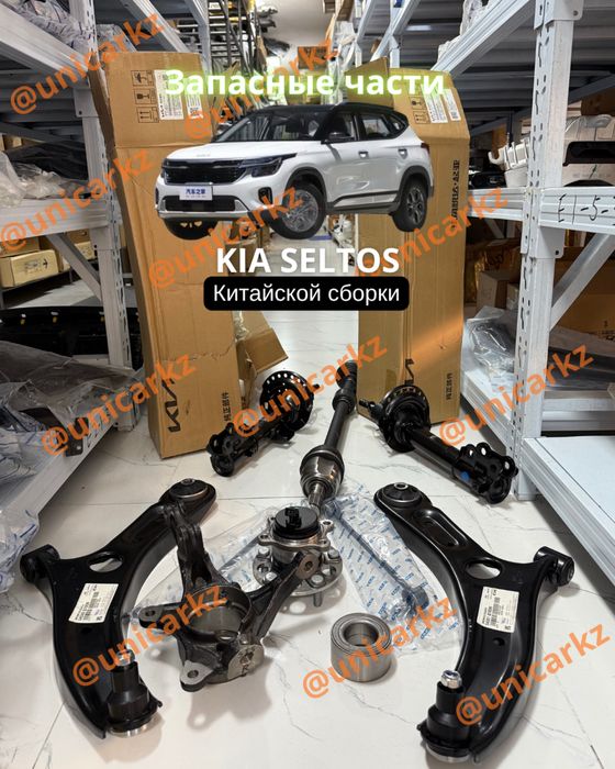 Запчасти Селтос Китайской сборки