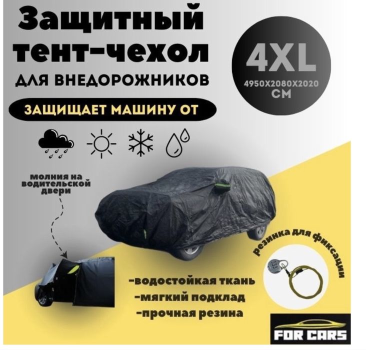 Тент (чехол) на автомобиль 4L