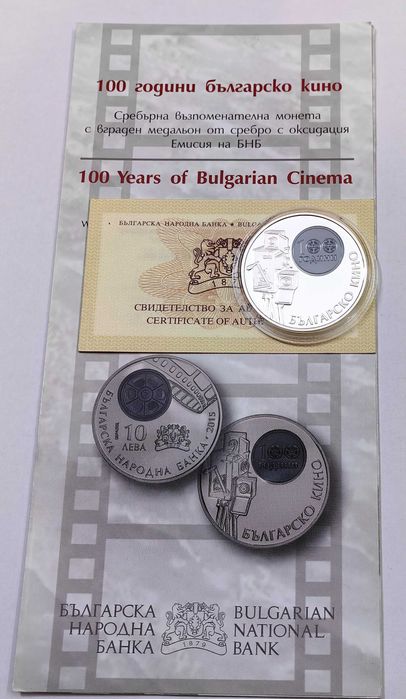 10 лева 2015 година - 100 години Българско кино