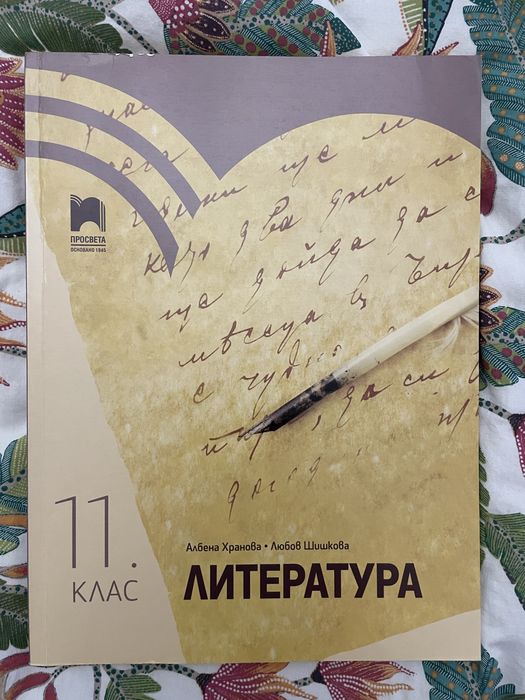 Учебник по Литература за 11 клас