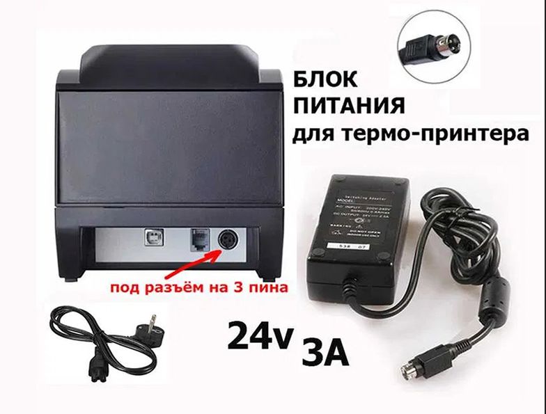 для чекового термо-принтера - блок питания и шнур