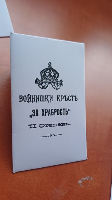 Пликчета за войнишки кръст за храброст орден