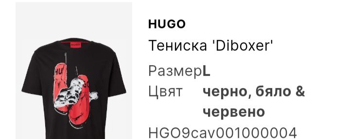 Оригинална мъжка тениска Hugo