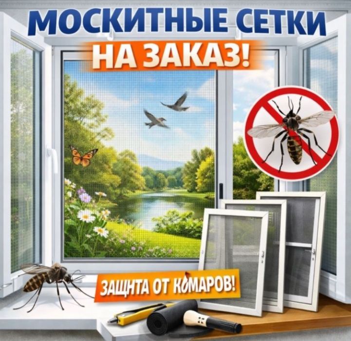 Москитные сетки за 1 день!