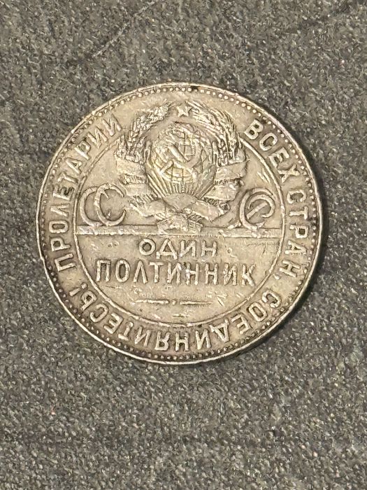 Полтинник 1924 — легендарная монета “Кузнец”, серебро 900 пробы