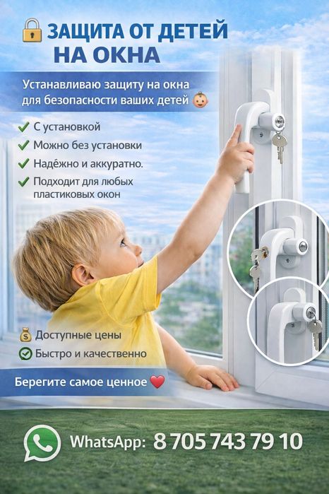 Защита от детей на окна
