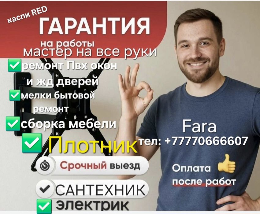 Мастер на все руки