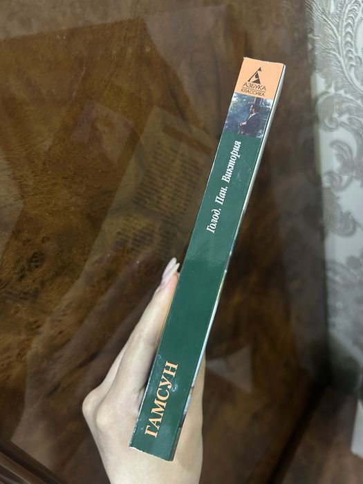 Романы Кнута Гамсуна.