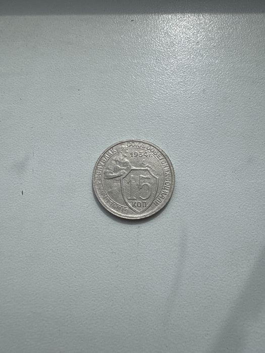 Монета 15 копеек 1934 года