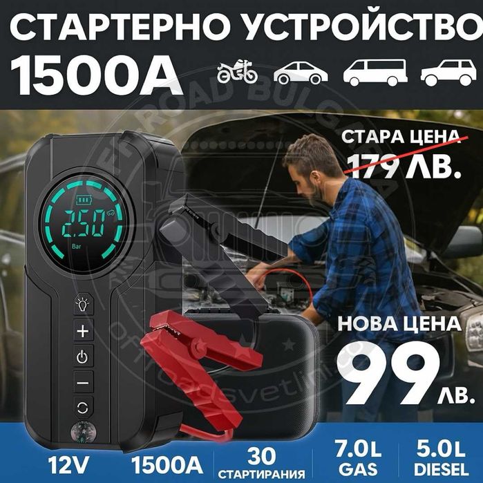 НОВО СМАРТ Стартерно устройство 1500A стартов ток с компресор 12V