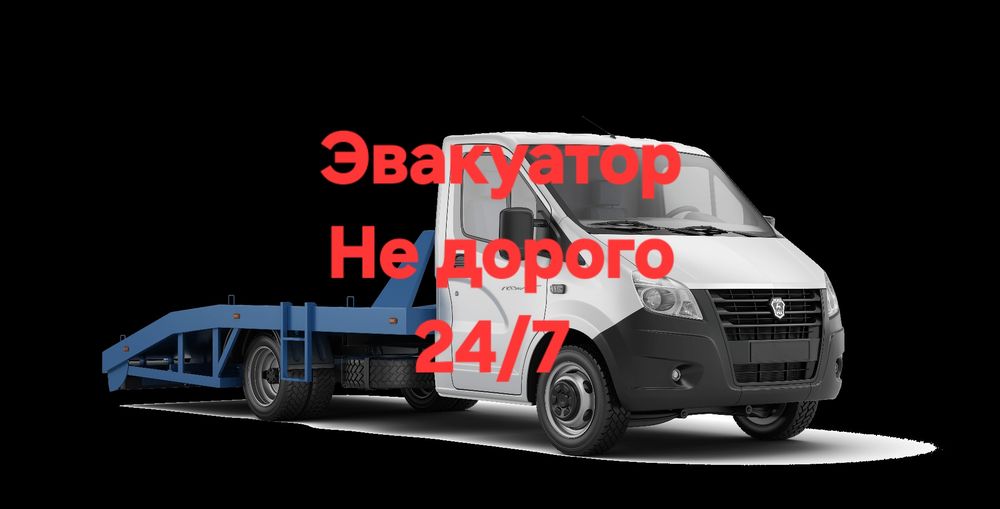 Эвакуатор Астана