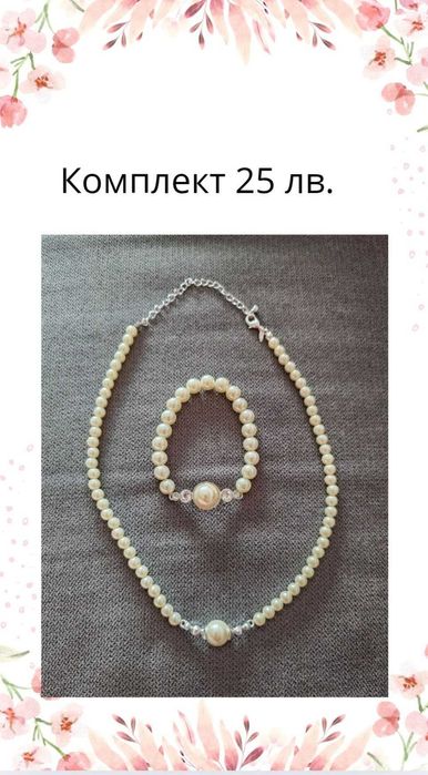 Нови комплекти бижута