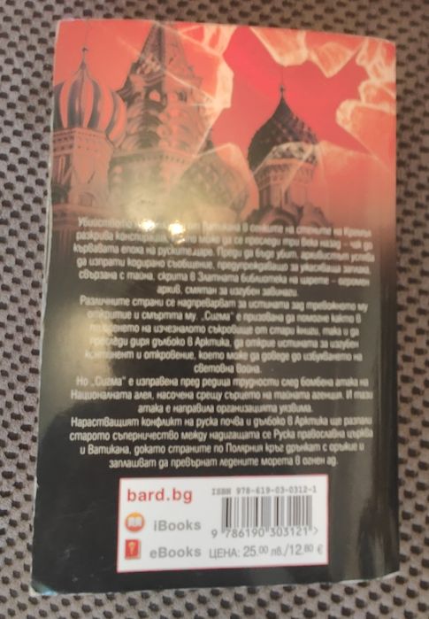 Джеймс Ролинс - Арктически ангел