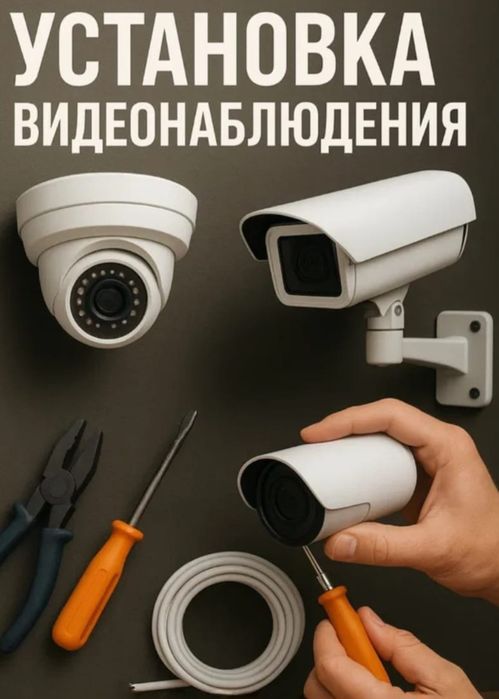 Монтаж Видеонаблюдения.Ремонт Видеонаблюдения