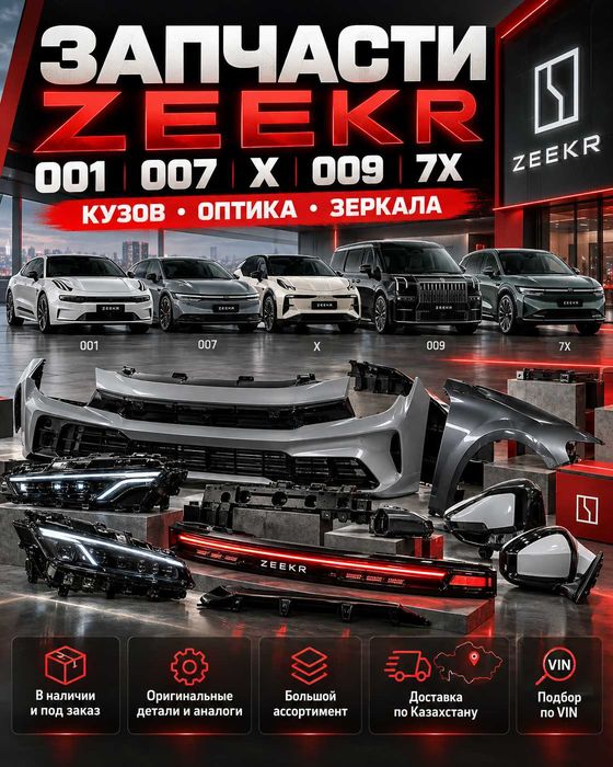 Запчасти Zeekr 001 007 X 009 7X кузов оптика зеркала