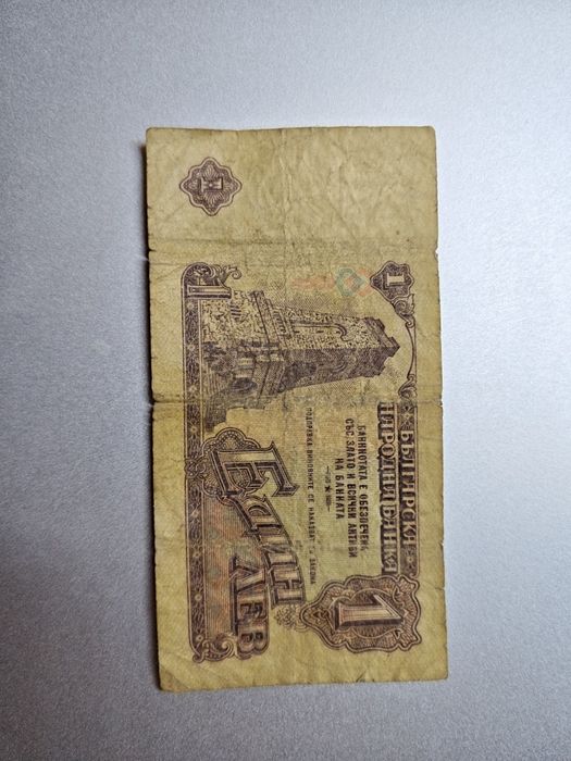 Банкнота 1 лев Шипка 1962 година