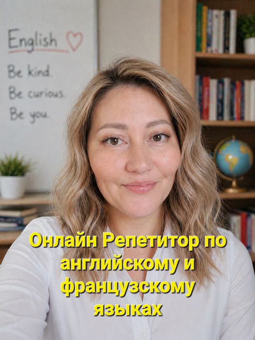 Онлайн Репетитор учитель по французскому и английскому языках