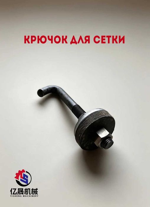 Крючок для сетки