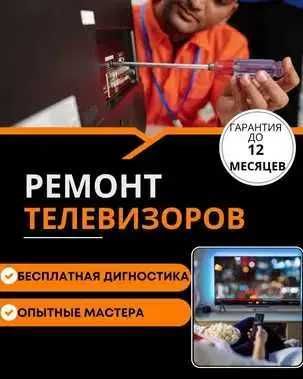 Ремонт телевизоров — срочный выезд мастера. БЕСПЛАТНАЯ диагностика!!