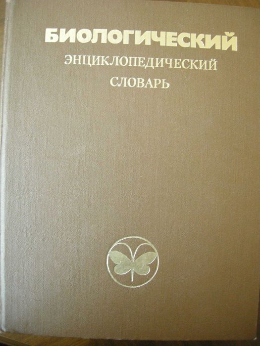 Биологический Энциклопедический Словарь