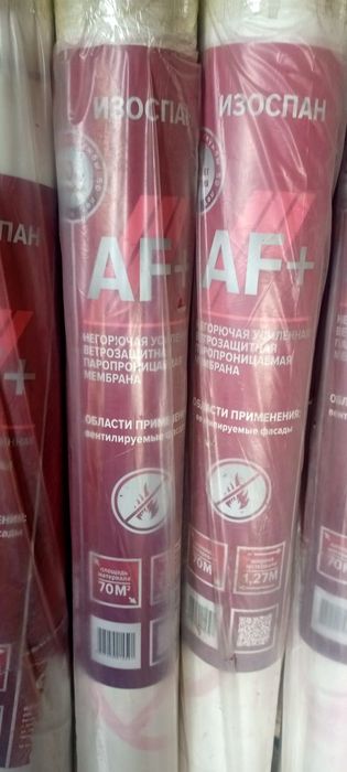 Изоспан AF+ (НГ)