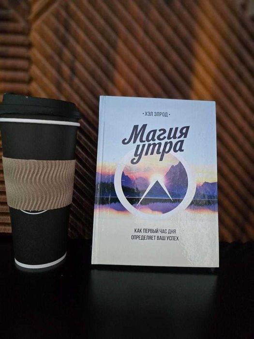 Книга-Магия утра