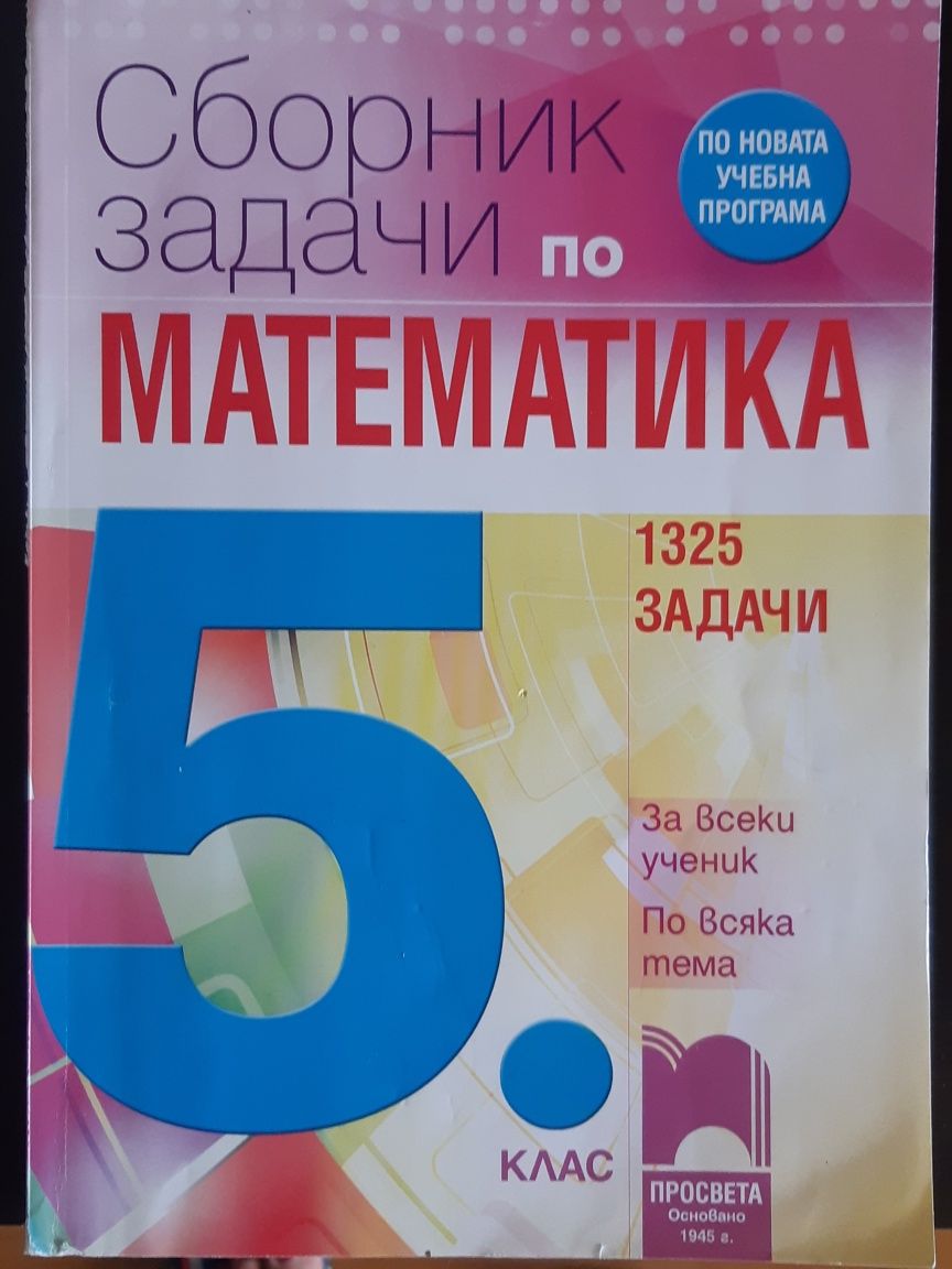 Сборник по математика за 5 клас гр. Варна Конфуто • OLX.bg