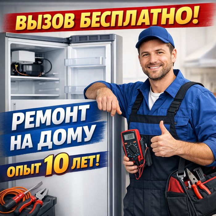 Ремонт холодильников