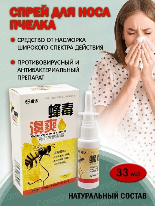 Спрей для носа "Пчелка"