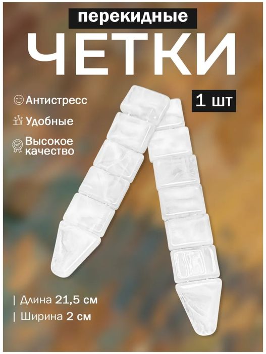 перекидные четки