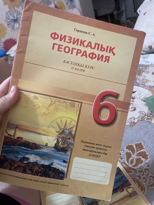 Физикалык география 6 класс 2 болым