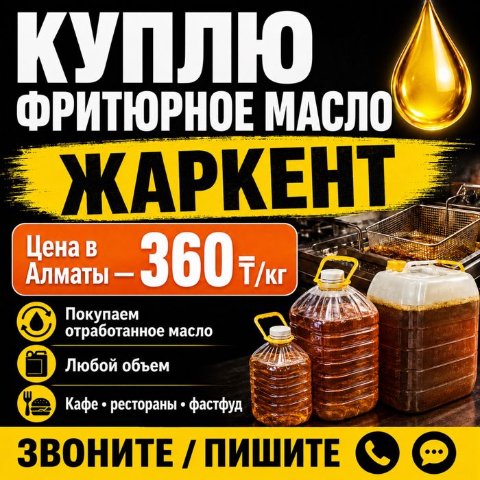 Куплю отработанное фритюрное масло ДОРОГО