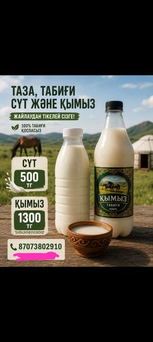 Қымыз, Молоко сатылады