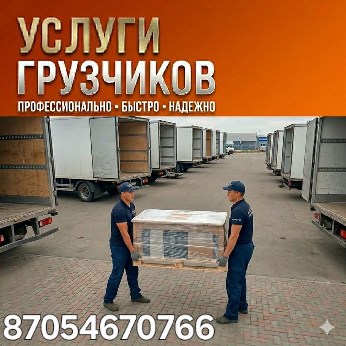 Грузчики. Недорого! 24/7