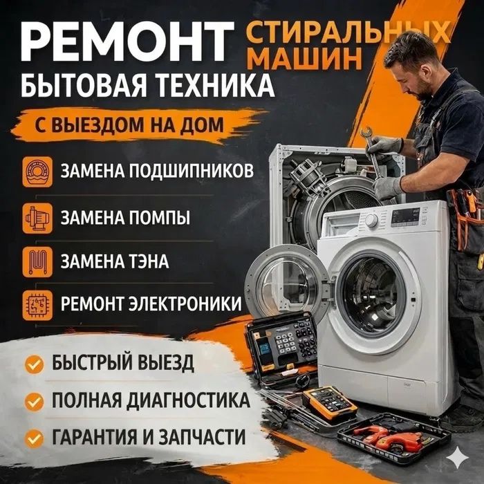 Ремонт стиральных машин
