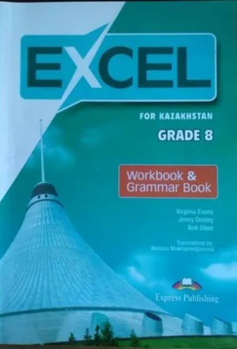 Excel 8класс student's book и workbook