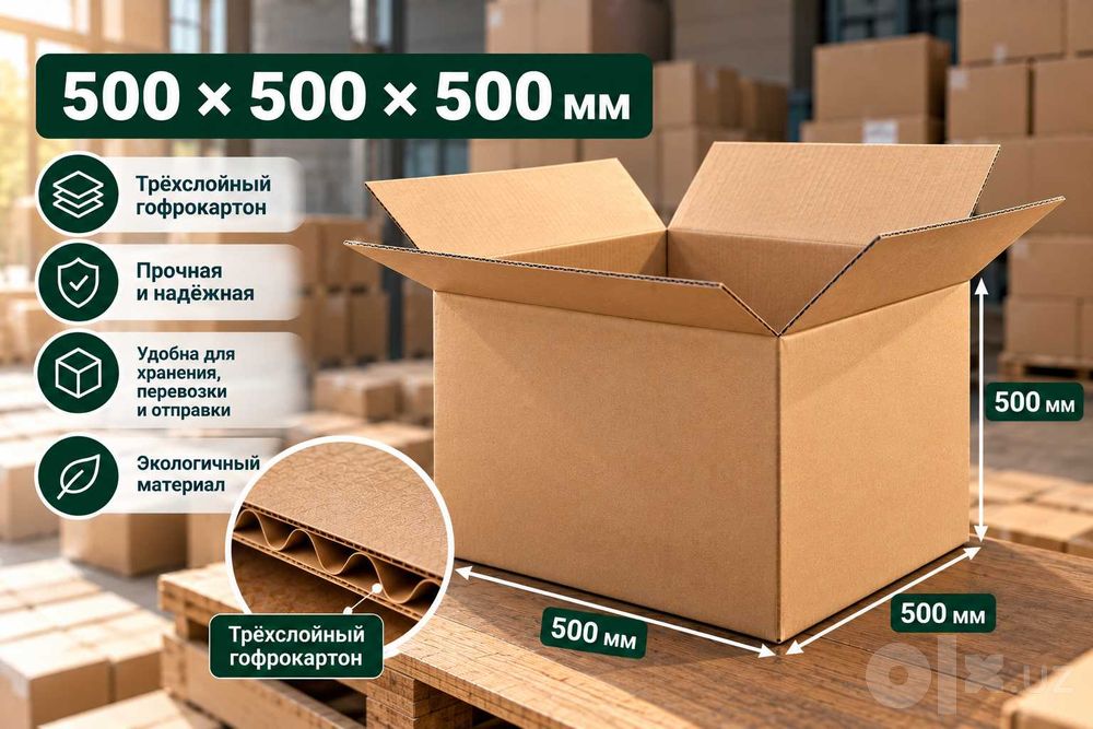Karton quti 500х500х500 мм | Картонные коробки для переезда