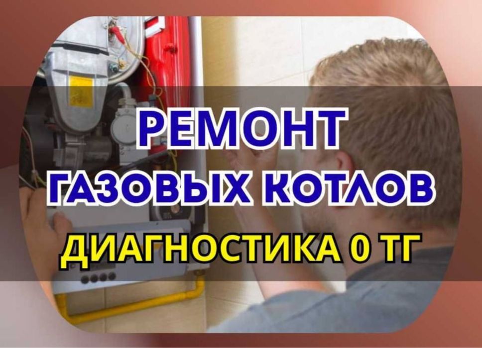 Ремонт газовых котлов опытными мастерами. Гарантия до 1 года