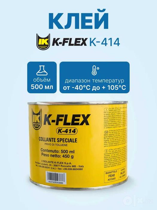 Клей K-FLEX K-414 0,5л. Клей для каучуковой теплоизоляции.