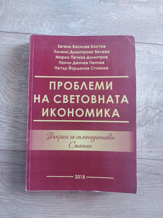 Проблеми на световната икономика