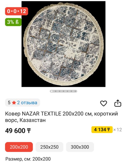 Ковер 2х2, Nazar