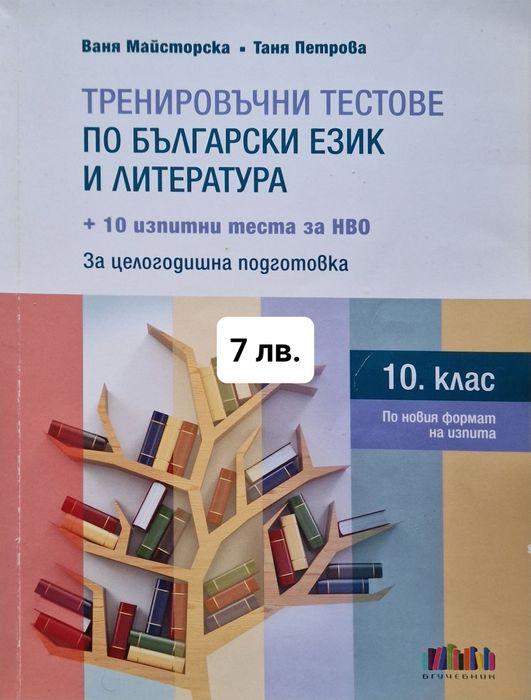Помагала и учебници за 8, 9 и 10 клас