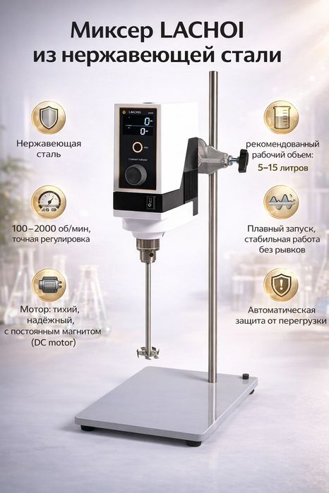 Нержавеющая сталь, мешалка