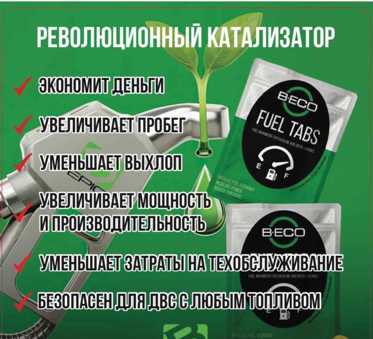 Продам Катализатор для машин Fuel Tabs