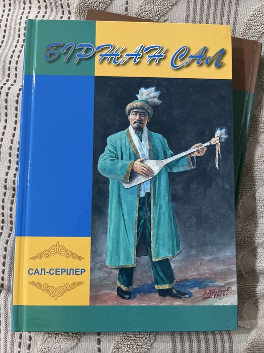 Книга Біржан Сал