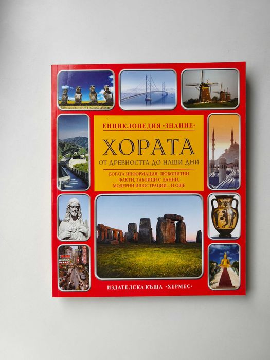 Поредица 'Енциклопедия Знание ' - 3 книги - Нови