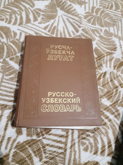 Русско узбекский словарь в 2х томах